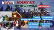 Новий Рік в Карпатах,  Буковель,  3 дні - 2 ночі